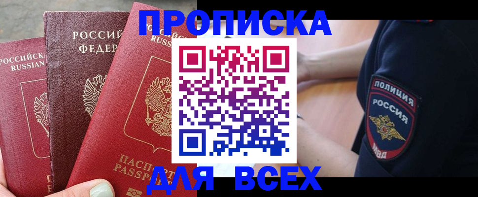 купить прописку в Вытегре